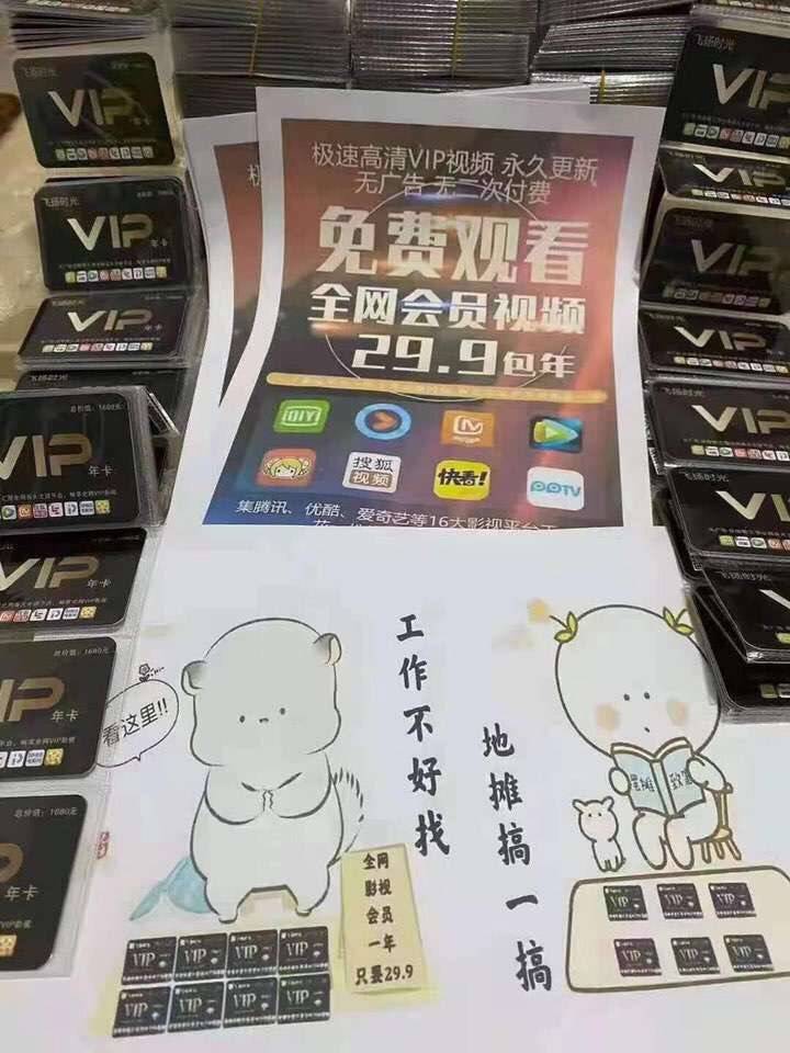 代理实体店引流➕ 零售卖影视会员卡🎉🎉 零售价29一张，在线给客户办理💪 一天下来几十张！双管齐下收益🌊 聪明的老板 会多给自己增加一个盈利项目🔥 每天多赚500➕ 吃啥，啥都香🤭