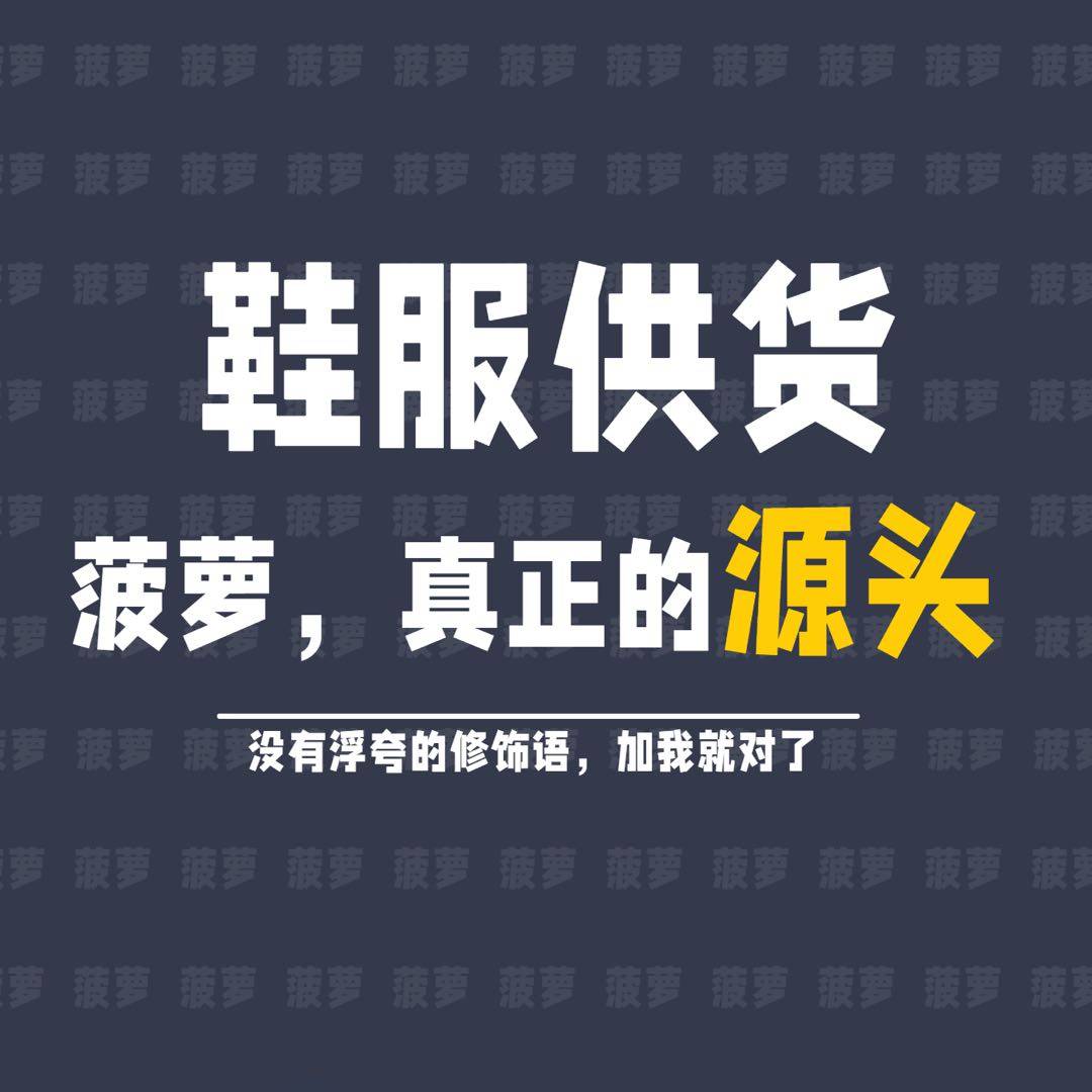 🔥加我让你明白什么才是工厂价！ 🔥微信下单全场包邮！人人货源担保 ⚜️一手货源｜拒绝被套路 ⚜️可供：电商/实体/网红/批发/定制/等 ⚜️同行长期拿货可来谈 优势给足 ✳️工厂价格优势 售后服务一步到位，源头就在你面前，有想法来谈到你满意为止！  #合作共赢🤝励志做好你们