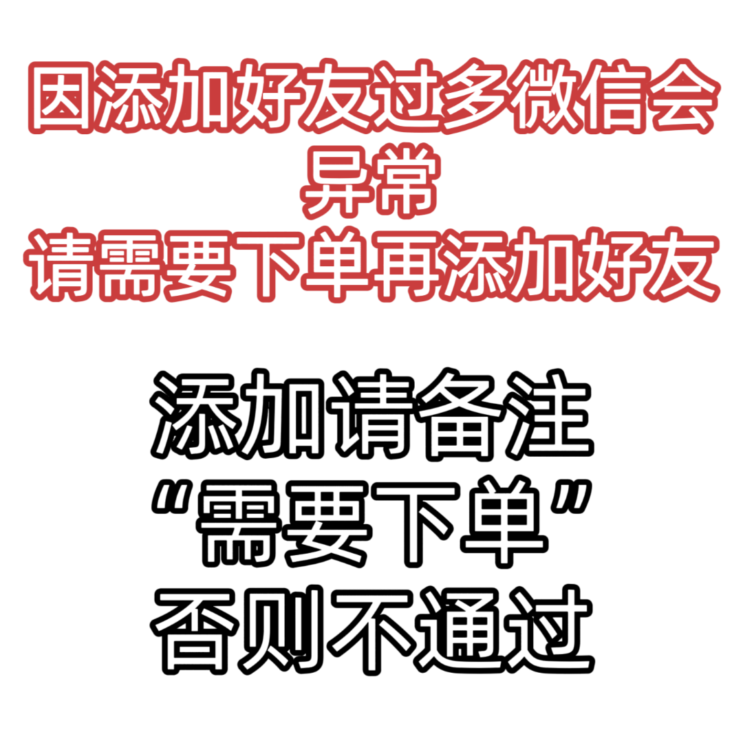 微商相册自取保存添加，需要下单请添加⬇️下方微信号
并备注“需要下单”
注：没备注或者不需要的下单的不通过，加太多好友微信异常